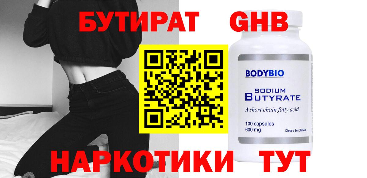 Кореновск  БУТИРАТ 1.4BDO  Бутират  Вход с VPN 