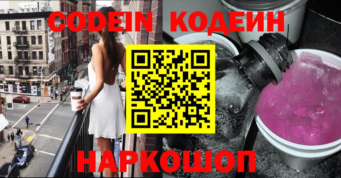 Кодеин Purple Drank  Вход с VPN  Кореновск  Кодеиновый сироп Lean Purple Drank 